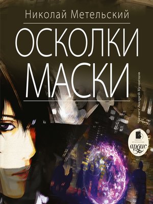 cover image of Осколки маски